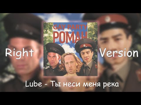 Видео: Любэ - Ты неси меня река (Right Version ♂)