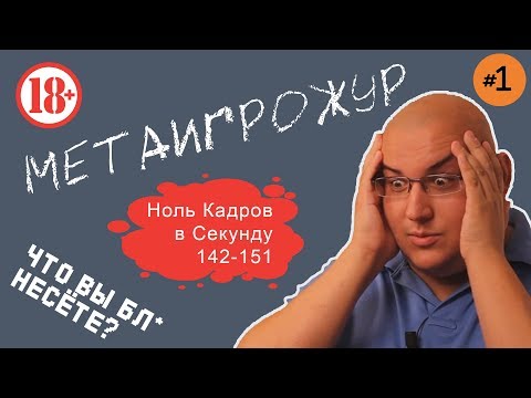 Видео: МЕТАИГРОЖУР - Ноль Кадров в Секунду (142-151)