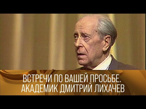 Видео: Встречи по вашей просьбе. Академик Дмитрий Лихачев. 1986 // XX век @SMOTRIM_KULTURA