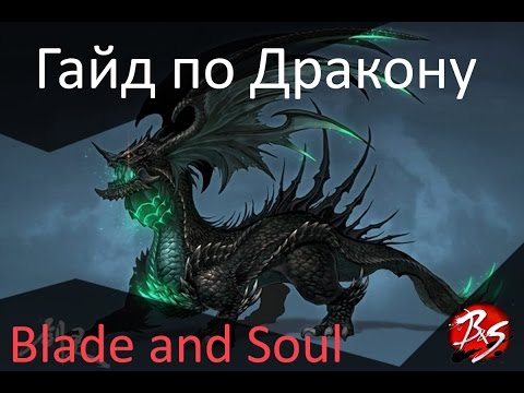 Видео: Blade and Soul - Гайд по Ядовитому Дракону