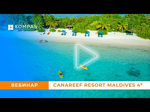 Видео: МАЛЬДИВЫ: Canareef Resort Maldives 4* | KOMPAS Touroperator