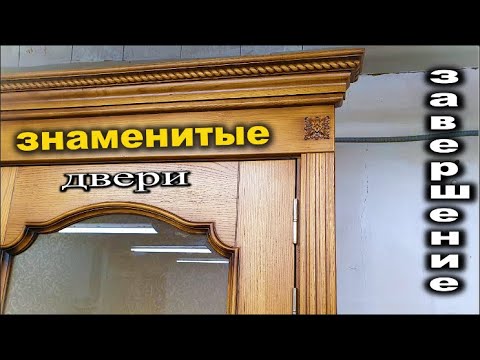 Видео: Знаменитые двери. Завершение .