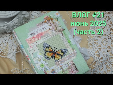 Видео: Влог 21 июнь 2025 2 часть