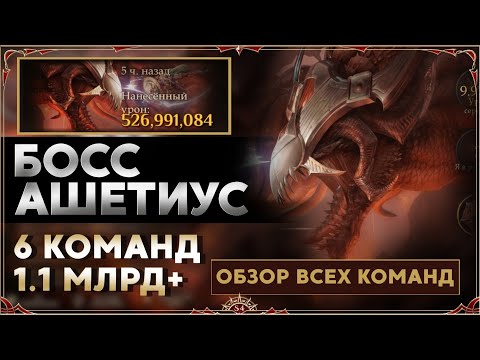 Видео: Dragonheir: Silent Gods season 4. Босс Ашетиус. 6 команд на босса.