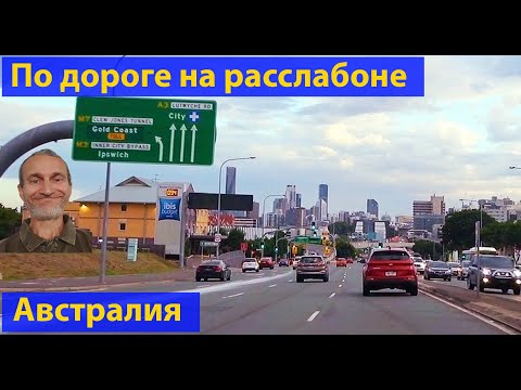 Видео: Дорога. Австралия. По пути в Брисбен. (видео 296)