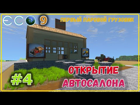 Видео: ECO 2021 Одиночное прохождение - первый паровой грузовик и автосалон #4