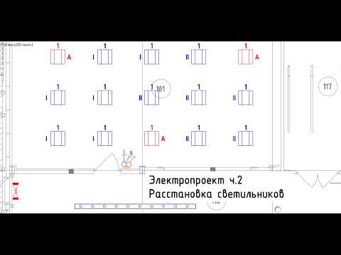 Видео: Электропроект ч.2 Расстановка светильников