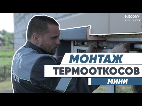Видео: Монтаж ТермоОткосов "НЕГА". Утепляем ОКНА! #откосы #окна #утеплениеокон #термооткосы #утепление