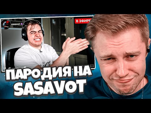 Видео: СТИНТ СМОТРИТ: ПАРОДИЯ на ГЛЕБА SASAVOT (глеб сасавот) // CHENSKY