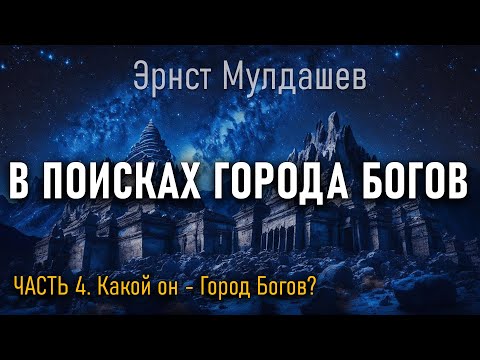 Видео: В поисках Города Богов. Часть 4. Эрнст Мулдашев