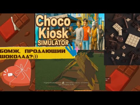 Видео: Choco Kiosk Simulator #1 БОМЖ, ПРОДАЮЩИЙ ШОКОЛАД