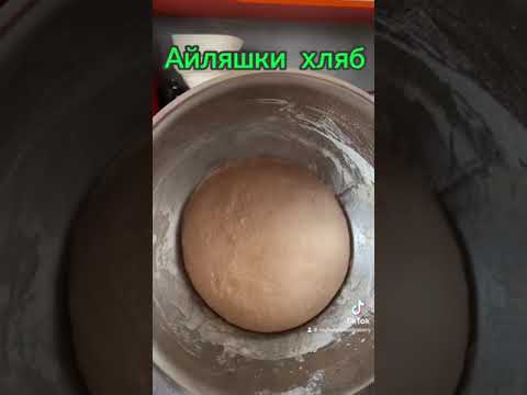 Видео: Айляшки квасен хляб, част 1
