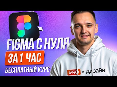 Видео: ФИГМА c НУЛЯ за 1 ЧАС: КУРС-ИНСТРУКЦИЯ для начинающих дизайнеров в Figma