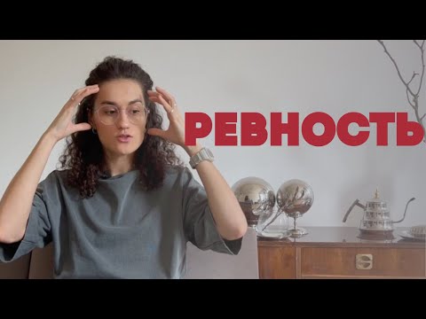 Видео: Ревность в отношениях: диагностика и решение