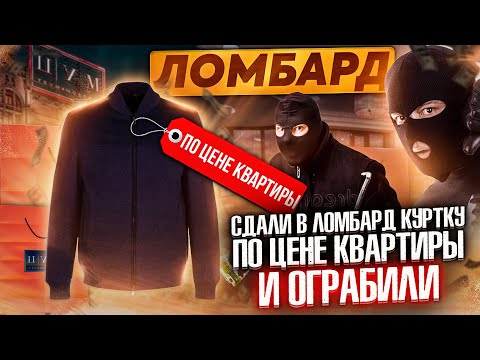 Видео: Сдали в ломбард куртку по цене квартиры и ограбили