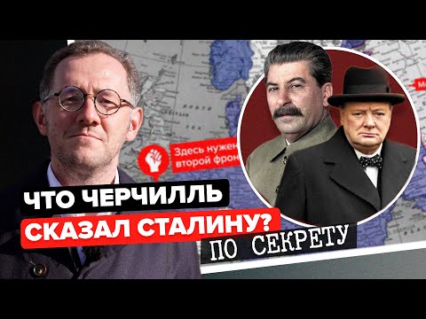 Видео: ЧТО ЧЕРЧИЛЛЬ СКАЗАЛ СТАЛИНУ ПО СЕКРЕТУ? | Второму фронту не бывать в 1942