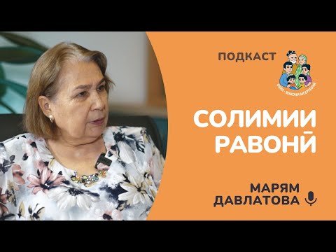 Видео: Марям Давлатова: Солимии равонӣ дар оила