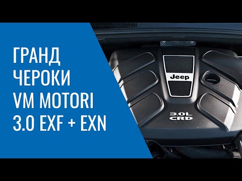 Видео: Grand Cherokee WK2 – 3.0 EXF и EXN от VM Motori: проблемы, поломки, и неисправности двигателя