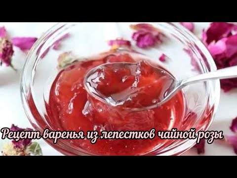 Видео: Рецепт варенья из лепестков чайной розы#2