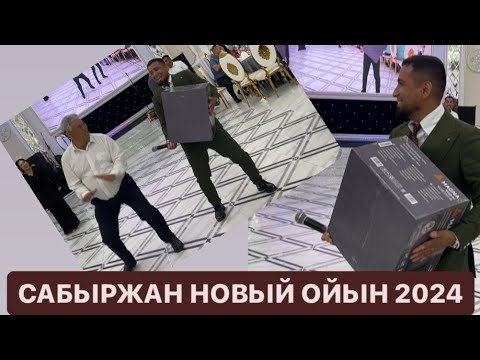 Видео: САБЫРЖАН КОРДАЙДА ПОТОЛОК ТОЙ 2024 жыл