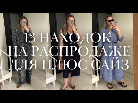 Видео: 13 находок на распродаже для плюс сайз