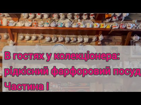 Видео: В гостях у колекціонера - розпродаж рідкісного фарфору! #rec Обов’язково до перегляду!