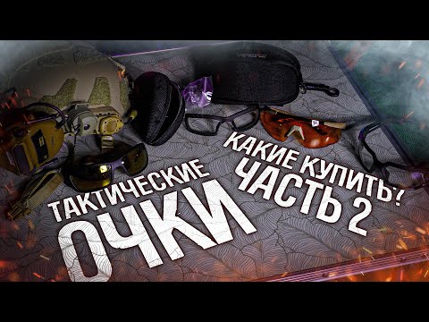 Видео: Тактические очки - какие купить ? Обзор дешевых и дорогих