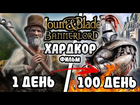 Видео: 100 Дней Хардкора в Mount & Blade 2: Bannerlord I Древние Русы?