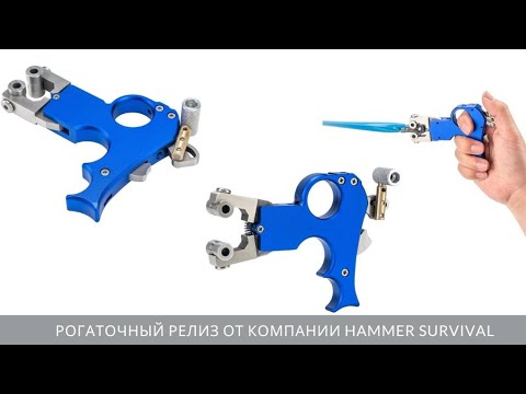 Видео: Профессиональный релиз для рогаток от Hammer Survival