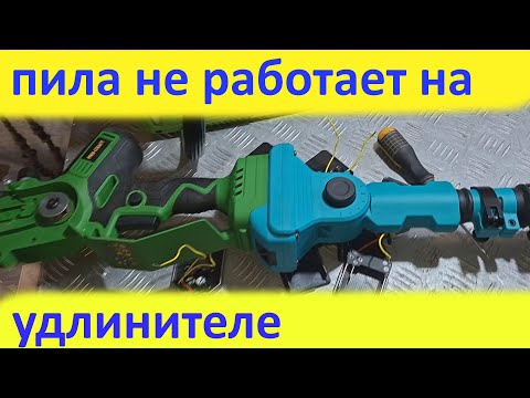 Видео: аккумуляторная пила с удлинителем не работает - решение проблемы.