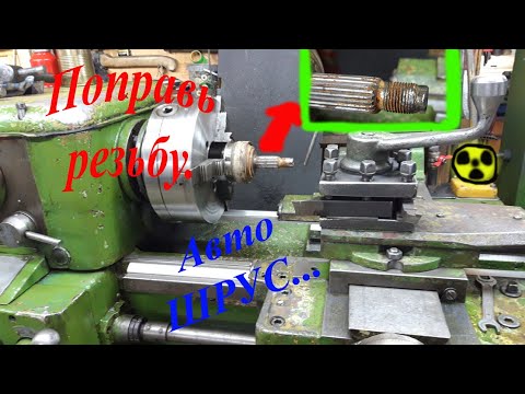 Видео: Поправь резьбу.