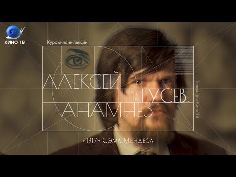 Видео: Стрим «Анамнез» #2: Алексей Гусев о фильме «1917» Сэма Мендеса