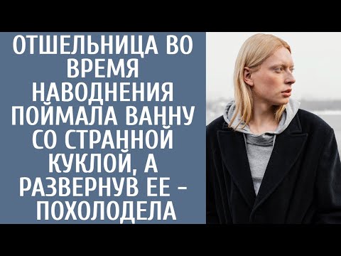 Видео: Отшельница во время наводнения поймала ванну со странной куклой, а развернув ее - похолодела