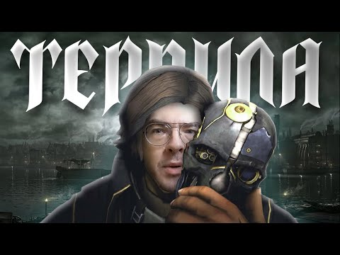 Видео: Чем пахнет Dishonored? [неоднозначностью]