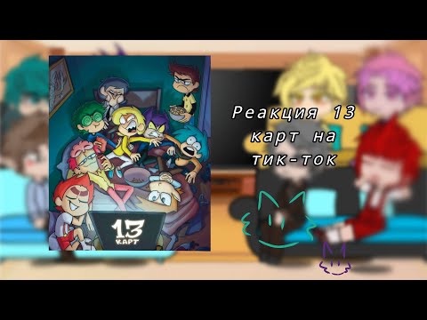 Видео: ᶻ 𝗓 𐰁 Реакция 13 карт на тик-токᶻ 𝗓 [2х]