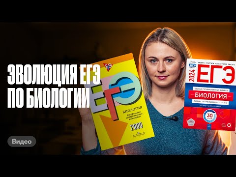Видео: Эволюция ЕГЭ по биологии | ЕГЭ по биологии | Ксения Напольская 100бальный