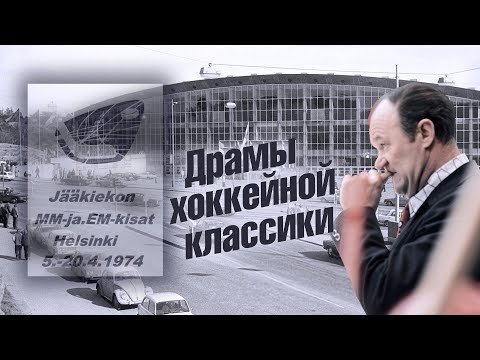 Видео: Хельсинки 1974. Драмы хоккейной классики