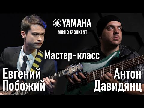 Видео: Мастер-класс Евгения Побожего и Антона Давидянца в YAMAHA MUSIC TASHKENT 21.11.2021