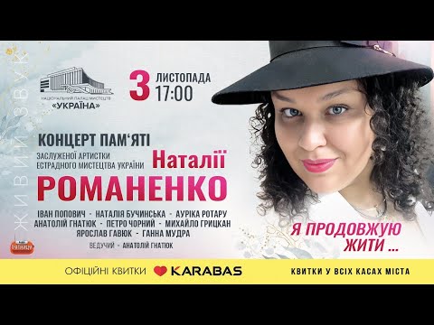 Видео: Концерт пам'яті Наталії Романенко «Я продовжую жити…»