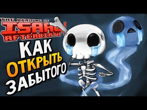 Видео: КАК ОТКРЫТЬ ЗАБЫТОГО ► The Binding of Isaac: Afterbirth+ |113| 5 booster pack