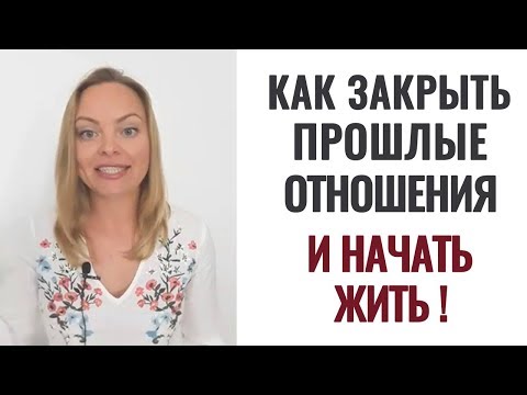 Видео: Как закрыть прошлые отношения. Психолог Ксения Рязанова