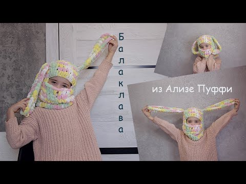 Видео: Балаклава руками из Ализе Пуффи. Детская балаклава.