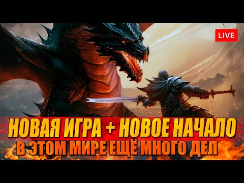 Видео: NG+ DRAGONS DOGMA 2 старт за Рагнара! (и кое кто ещё)