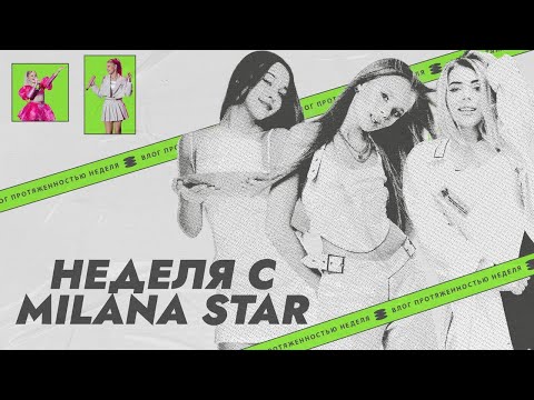 Видео: Неделя с Миланой стар | Как снимали клип "В танце"? Влог из тура // Milana star