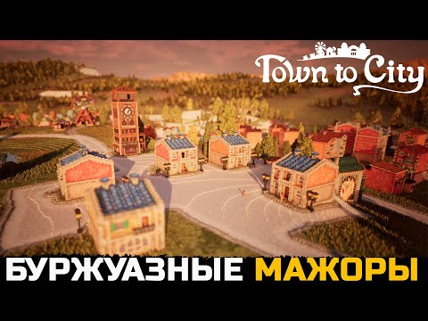 Видео: В НАШ ГОРОДОК ЗАЕЗЖАЮТ МАЖОРЫ - Town To City №5