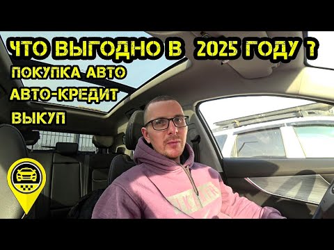 Видео: Сколько стоит начать работать в ТАКСИ в 2025 году?