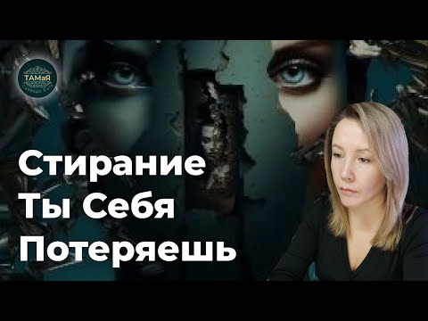 Видео: Ты Себя Потеряешь [Естественное Стирание Неестественного] Гармония  Исцеление