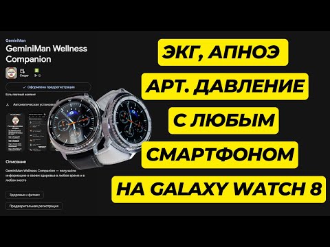 Видео: Samsung Health Monitor на Galaxy Watch 8, Watch Ultra 2025, One Ui 8 Watch с ЛЮБЫМ СМАРТФОНОМ