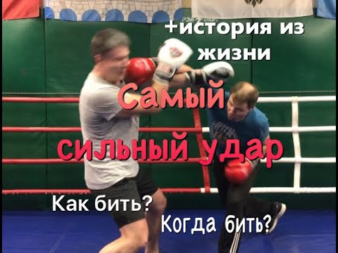 Видео: Самый сильный удар! Как бить.. Когда бить.. +история из жизни