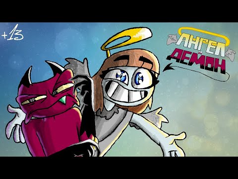 Видео: АНГЕЛ И ДЕМОН (Анимация)